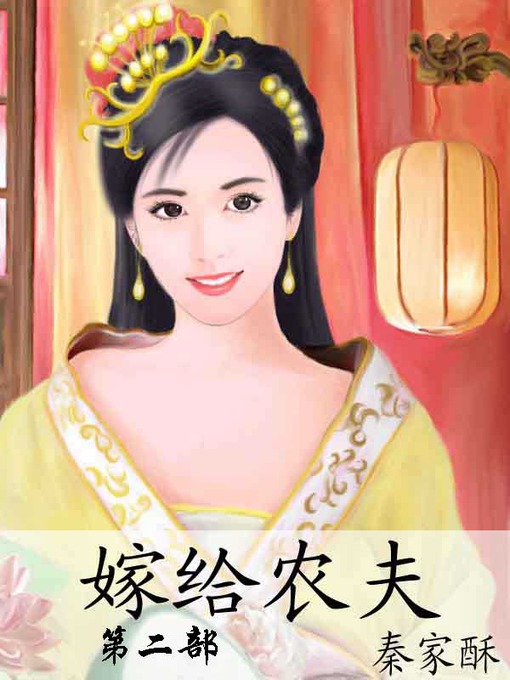 Title details for 嫁给农夫 by 秦家酥 - Available